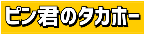 ピン君のタカホー